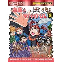 大噴火のサバイバル (科学漫画サバイバルシリーズ94) | 洪在徹 |本